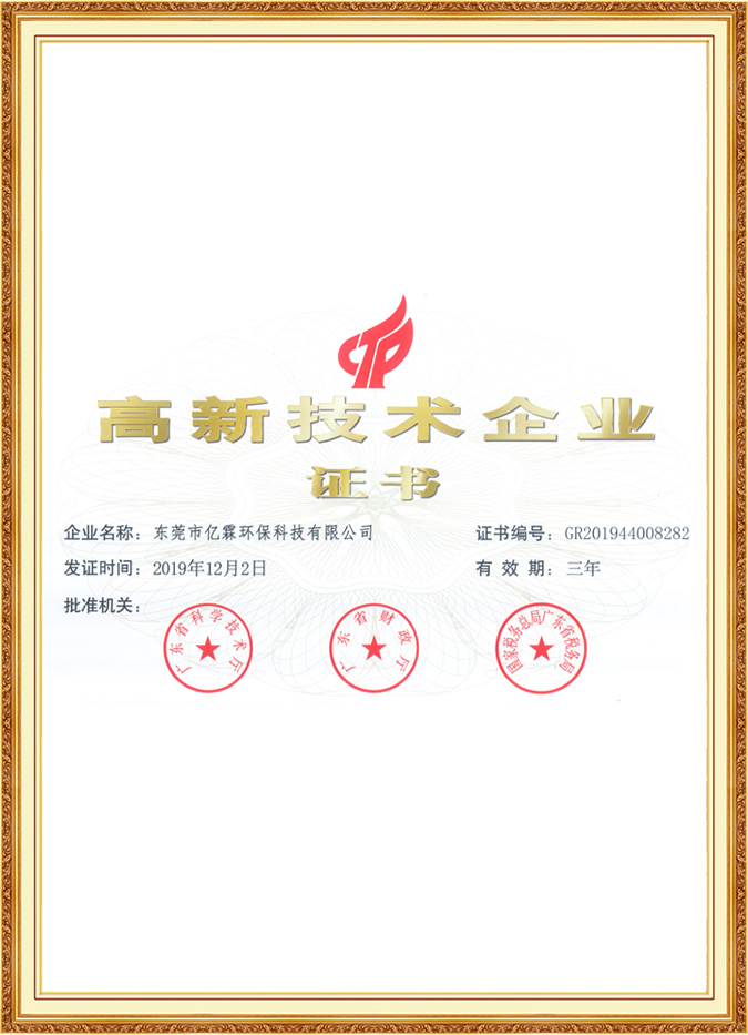 億霖環(huán)保-高新技術(shù)企業(yè)證書