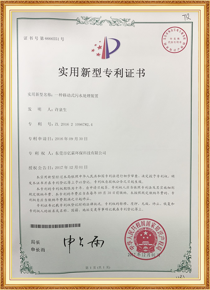 一種移動式污水處理裝置實用新型專利證書